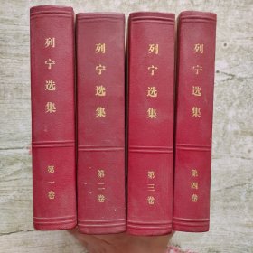 列宁选集（全四卷） 精装