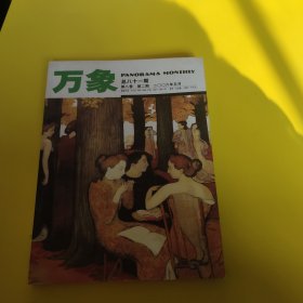 万象第八卷（第二期）