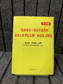 《党政领导干部公开选拔和竞争上岗考试大纲》面试复习指南（2013新版）