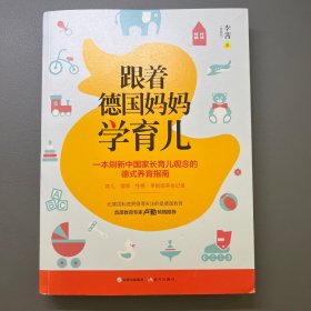 跟着德国妈妈学育儿（首席教育专家卢勤、辣妈学院CEO李欢等倾情推荐！）