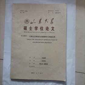 山东大学硕士学位论文： 日常生活审美化论题辨析与现象反思