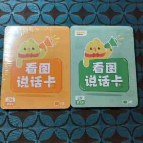 叫叫阅读 看图说话卡2阶第7.8月