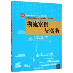 物流案例與實(shí)務(wù)(全國信息化應(yīng)用能力考試物流管理科目指定參考教材高等職業(yè)教育十二五規(guī)劃教材)