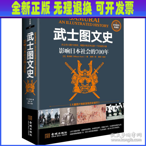 武士图文史：影响日本社会的700年：彩印精装典藏版