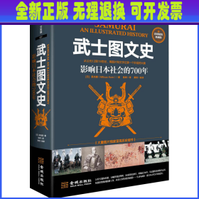 武士图文史：影响日本社会的700年：彩印精装典藏版