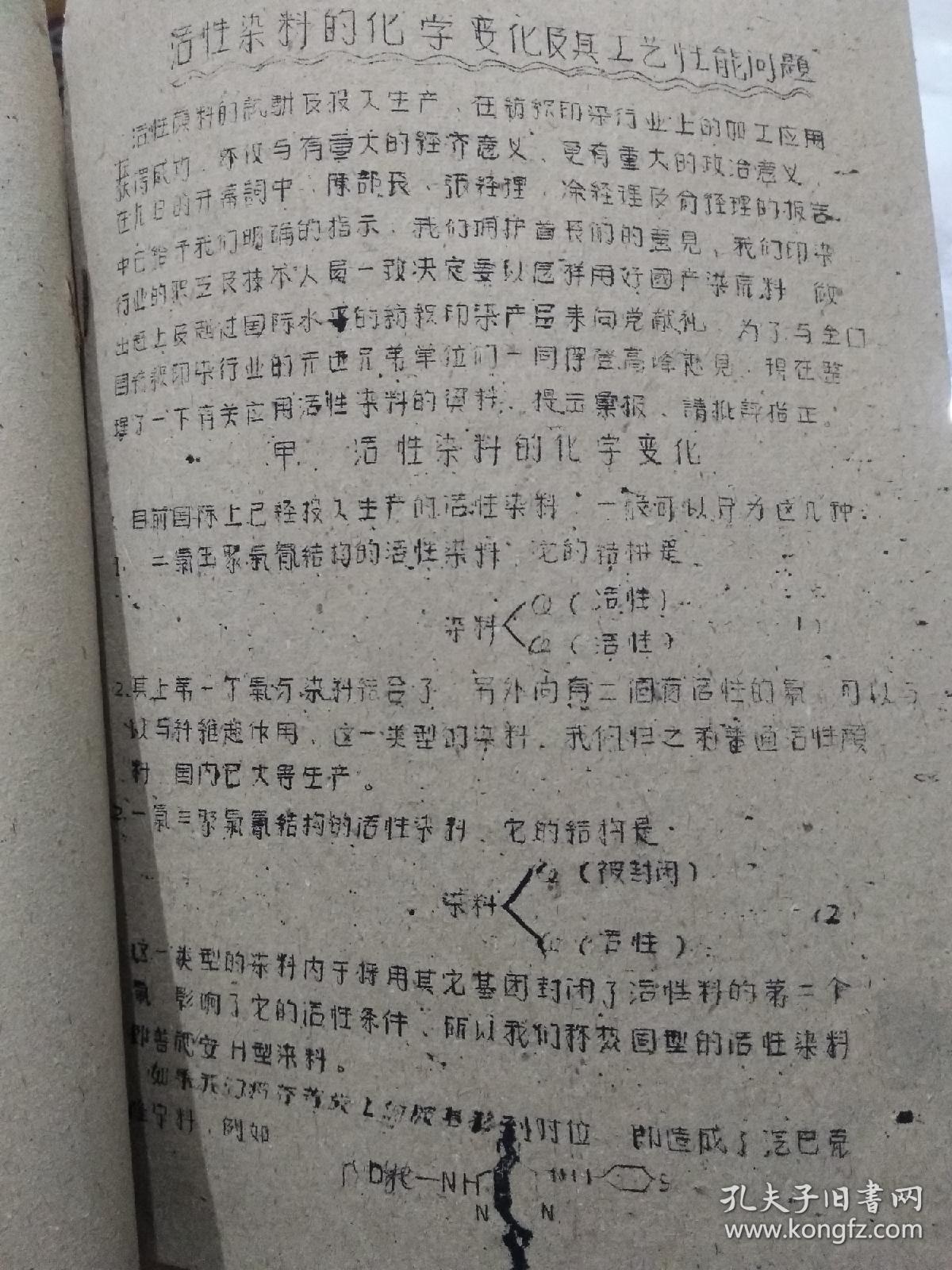 活性染料的化学变化及其工艺性能