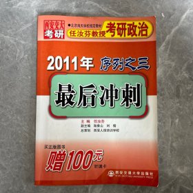 2011年任汝芬教授考研政治序列之三