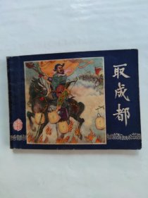取成都双79