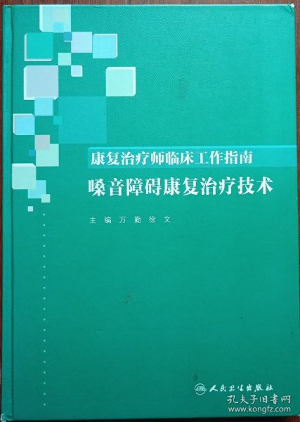 康复治疗师临床工作指南·嗓音障碍康复治疗技术