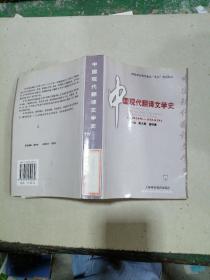 中国现代翻译文学史
