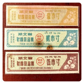 湖北省针棉织品票1962.5～1963.4找另专用 全3枚