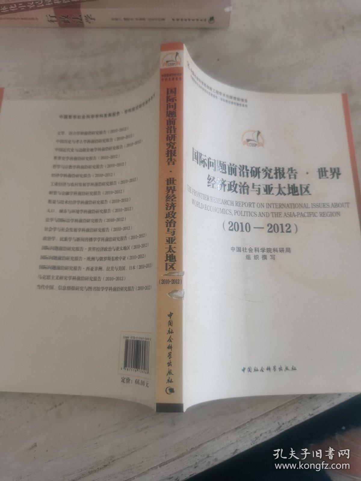 国际问题前沿研究报告·世界经济政治与亚太地区（2010-2012）