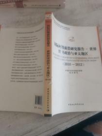 国际问题前沿研究报告·世界经济政治与亚太地区（2010-2012）