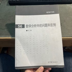 数学分析中的问题和反例