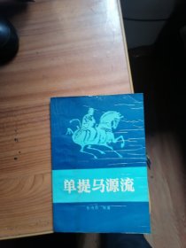 单提马源流