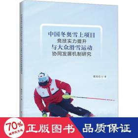 中国冬奥雪上项目竞技实力提升与大众滑雪运动协同发展机制研究 体育理论 曹连众