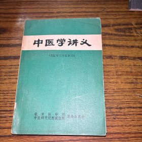 中医学讲义