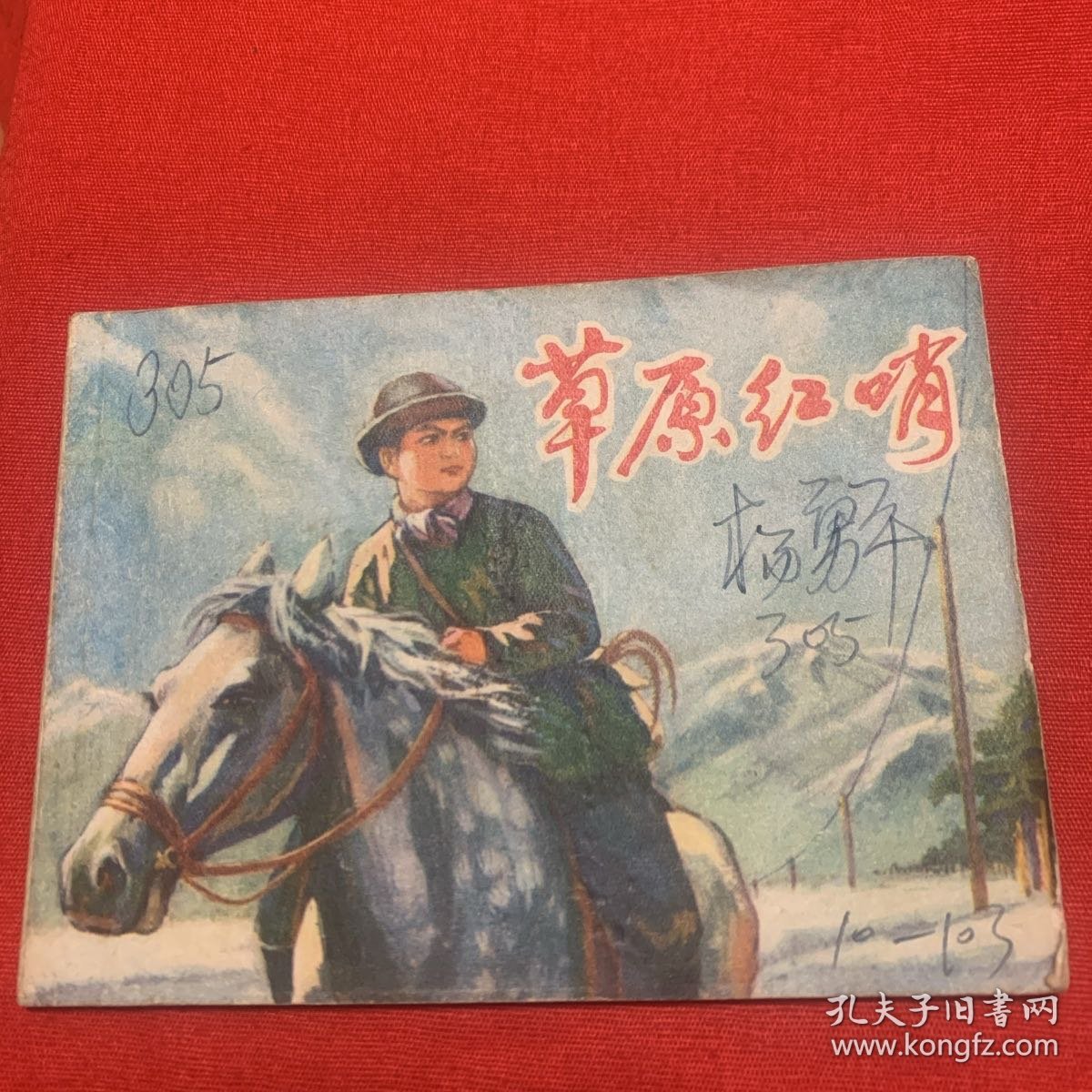 《草原红哨》私人藏书