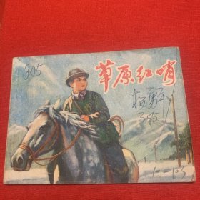 《草原红哨》私人藏书