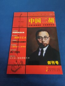 中国二胡(创刊号)