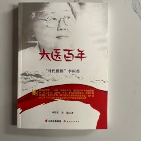 大医百年＂时代楷模＂李恒英