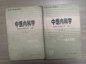 高等中医函授教材 中医内科学（上、下册）