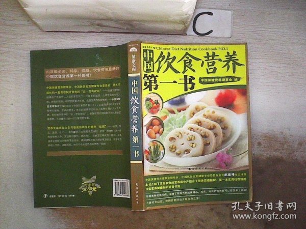 中国饮食营养第一书·