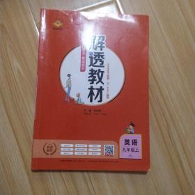 解透教材 英语 九年级上册 RJ 人教版