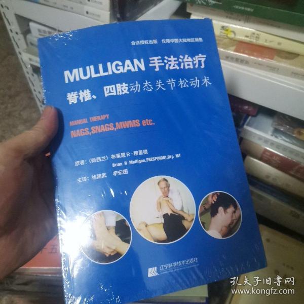 MULLIGAN手法治疗 脊椎、四肢动态关节松动术