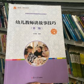 幼兒教師講故事技巧（第二版） 王麗娜 復(fù)旦大學(xué)出版社 正版書(shū)籍
