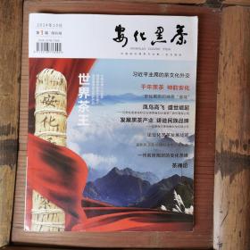 安化黑茶 創(chuàng)刊號 (2014年第一期)