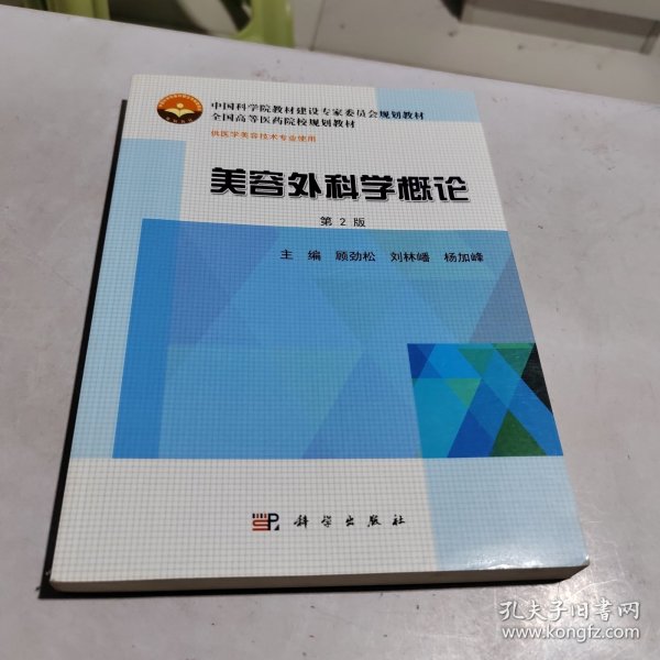 美容外科学概论（第2版）/中国科学院教材建设专家委员会规划教材·全国高等医药院校规划教材