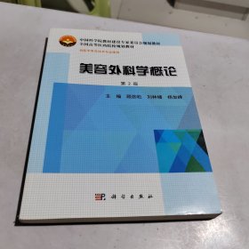 美容外科学概论（第2版）/中国科学院教材建设专家委员会规划教材·全国高等医药院校规划教材