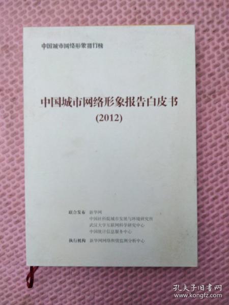 中国城市网络形象报告白皮书2012