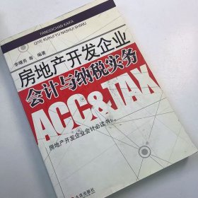 【正版二手】房地產(chǎn)開發(fā)企業(yè)會計與納稅實務(wù)李曙亮9787806848432大連出版社
