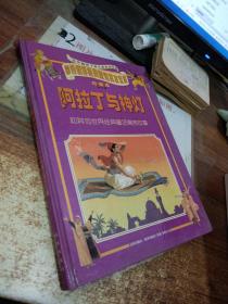 阿拉丁与神灯和其他世界经典童话寓言故事.第一集.珍藏本 有水印 精装