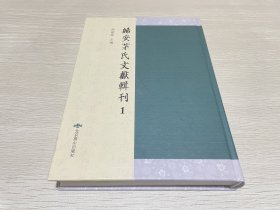 归安茅氏文献辑刊1（第一册）