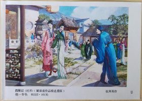 年画缩样：西厢记