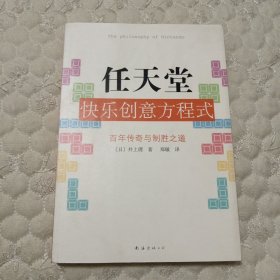 任天堂快乐创意方程式：百年传奇与制胜之道