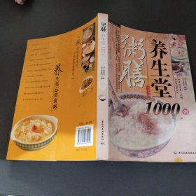 粥膳养生堂1000例