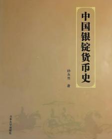 中国银锭货币史 作者签名钤印本