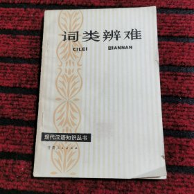现代汉语知识丛书 词类辨难
