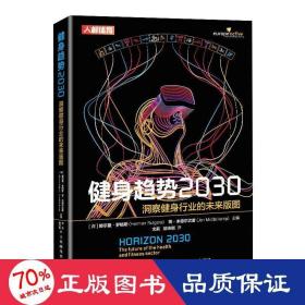 健身趋势2030 洞察健身行业的未来版图