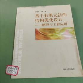 基于有限元法的結(jié)構(gòu)優(yōu)化設計——原理與工程應用