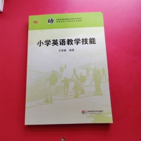 小学英语教学技能