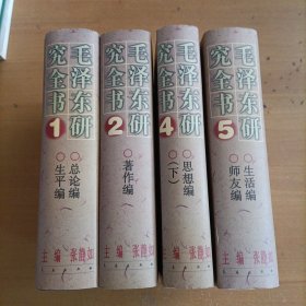 毛泽东研究全书（1 2 4 5）4本和售 缺3 6册 实物图