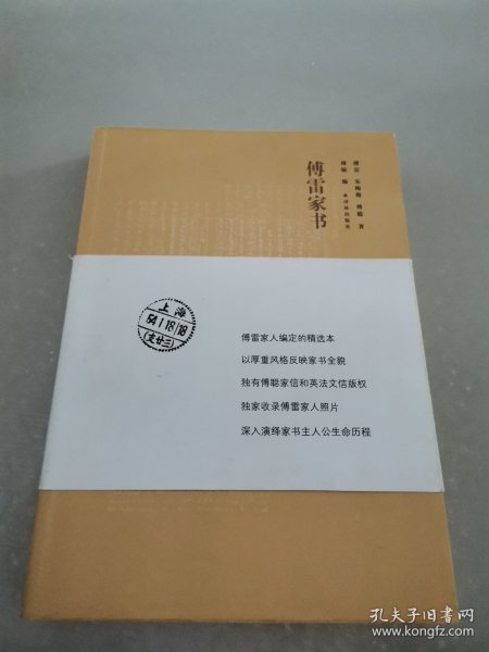 傅雷家书（全新修订版）