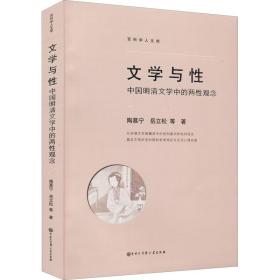 文学与 中国明清文学中的两观念 古典文学理论 陶慕宁 等
