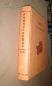 贵州年鉴增刊 2009贵州省经济社会发展报告