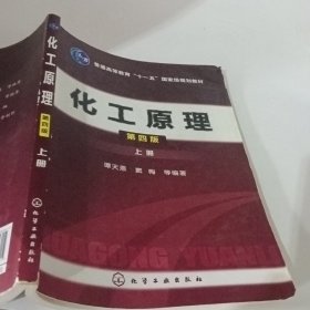 化工原理（上册）（第4版）/普通高等教育“十一五”国家级规划教材